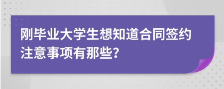 剛畢業(yè)大學(xué)生想知道合同簽約注意事項(xiàng)有那些？
