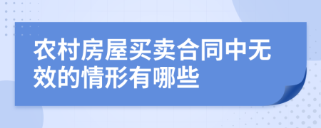 農(nóng)村房屋買賣合同中無(wú)效的情形有哪些