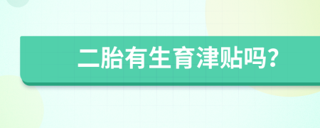 二胎有生育津貼嗎？