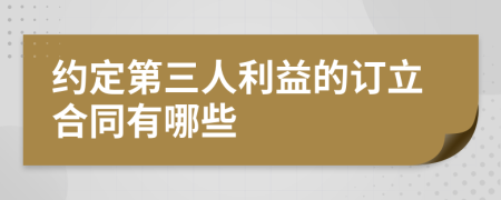 約定第三人利益的訂立合同有哪些