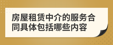 房屋租賃中介的服務(wù)合同具體包括哪些內(nèi)容