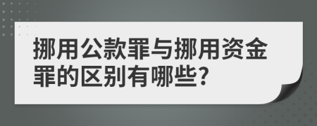 挪用公款罪與挪用資金罪的區(qū)別有哪些?