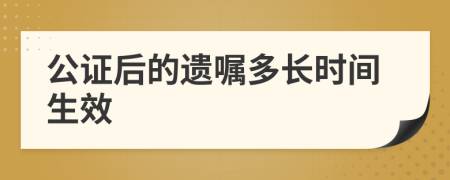 公證后的遺囑多長時間生效