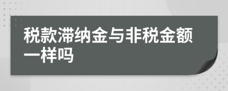 稅款滯納金與非稅金額一樣嗎
