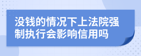 沒錢的情況下上法院強制執(zhí)行會影響信用嗎