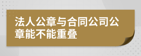 法人公章與合同公司公章能不能重疊