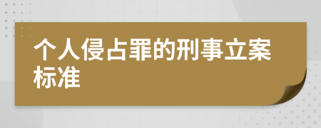 個人侵占罪的刑事立案標(biāo)準(zhǔn)