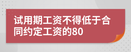 試用期工資不得低于合同約定工資的80
