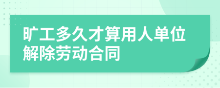 曠工多久才算用人單位解除勞動合同