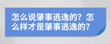 怎么說(shuō)肇事逃逸的？怎么樣才是肇事逃逸的？