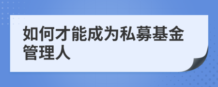 如何才能成為私募基金管理人