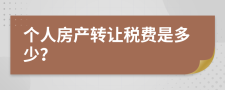 個(gè)人房產(chǎn)轉(zhuǎn)讓稅費(fèi)是多少？
