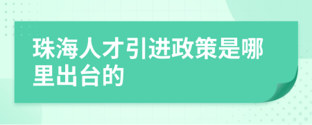 珠海人才引進政策是哪里出臺的