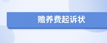 贍養(yǎng)費(fèi)起訴狀