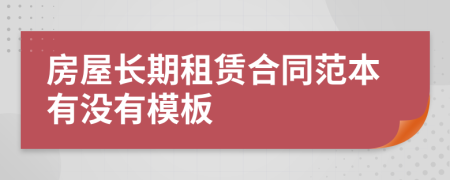房屋長(zhǎng)期租賃合同范本有沒(méi)有模板
