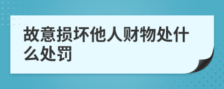 故意損壞他人財(cái)物處什么處罰