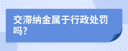 交滯納金屬于行政處罰嗎?
