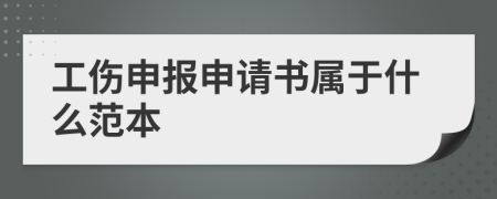 工傷申報(bào)申請(qǐng)書(shū)屬于什么范本