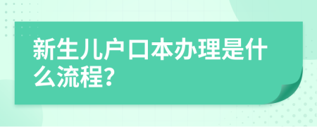 新生兒戶口本辦理是什么流程？