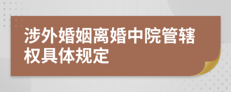 涉外婚姻離婚中院管轄權(quán)具體規(guī)定