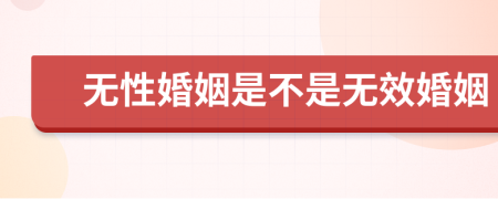 無性婚姻是不是無效婚姻