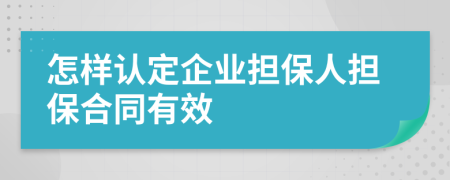 怎樣認定企業(yè)擔保人擔保合同有效