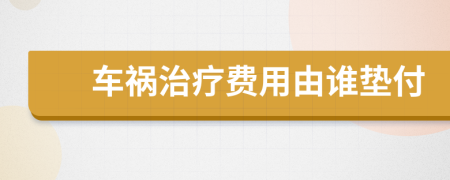 車禍治療費用由誰墊付