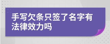 手寫(xiě)欠條只簽了名字有法律效力嗎