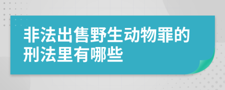 非法出售野生動物罪的刑法里有哪些