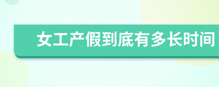女工產(chǎn)假到底有多長(zhǎng)時(shí)間