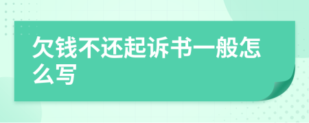 欠錢不還起訴書一般怎么寫