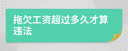 拖欠工資超過多久才算違法