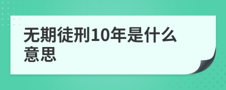 無期徒刑10年是什么意思