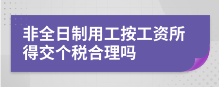 非全日制用工按工資所得交個稅合理嗎