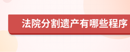 法院分割遺產有哪些程序