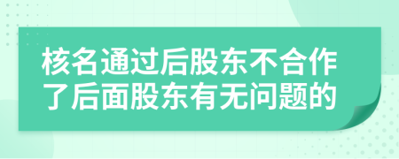 核名通過后股東不合作了后面股東有無問題的