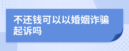 不還錢可以以婚姻詐騙起訴嗎