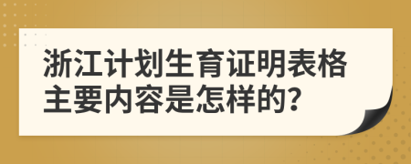 浙江計劃生育證明表格主要內(nèi)容是怎樣的？