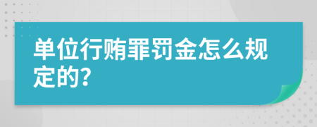 單位行賄罪罰金怎么規(guī)定的？