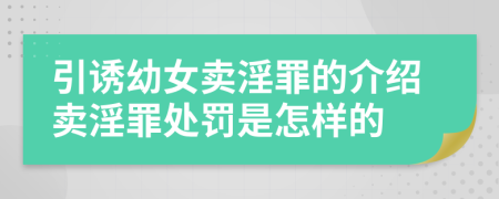 引誘幼女賣淫罪的介紹賣淫罪處罰是怎樣的