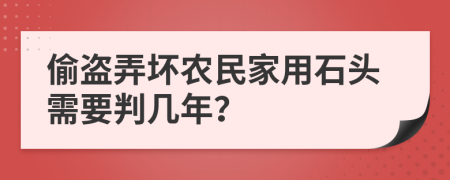 偷盜弄壞農(nóng)民家用石頭需要判幾年？