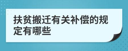 扶貧搬遷有關補償?shù)囊?guī)定有哪些