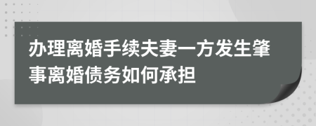 辦理離婚手續(xù)夫妻一方發(fā)生肇事離婚債務(wù)如何承擔