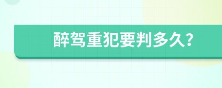 醉駕重犯要判多久？