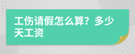 工傷請假怎么算？多少天工資