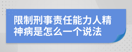 限制刑事責(zé)任能力人精神病是怎么一個(gè)說(shuō)法