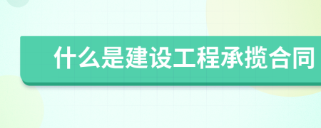 什么是建設工程承攬合同