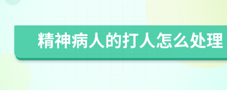 精神病人的打人怎么處理