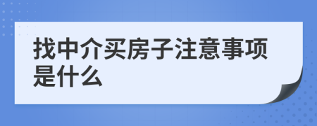 找中介買房子注意事項(xiàng)是什么
