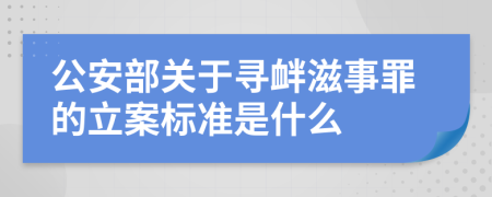 公安部關于尋釁滋事罪的立案標準是什么